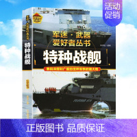 军迷武器[特种战舰]♥自选2本69.8元♥ [正版]军迷武器百科知识战斗机爱好者丛书珍藏版世界兵器大全百科全书战斗机作战