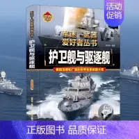 军迷武器[护卫舰与驱逐舰]♥自选2本69.8元♥ [正版]军迷武器百科知识战斗机爱好者丛书珍藏版世界兵器大全百科全书战斗