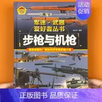 步枪与机枪]180*250mm215页 [正版] 兵器类书籍世界坦克大百科 军迷武器爱好者丛书儿童坦克图册军事百科全书枪