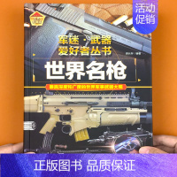 世界名枪]180*250mm215页 [正版] 兵器类书籍世界坦克大百科 军迷武器爱好者丛书儿童坦克图册军事百科全书枪书