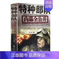 [正版]军事类书籍 军事读物讲述军事科技的真相特种内幕全公开中国军事书籍军事理论狙击手作战指南军事课教程谈古说兵