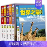 [全6册]世界之最大全集 [正版]8册中国儿童军事百科全书汽车科技车类读物书本 中小学生三四五六七年级阅读课外书适读适合