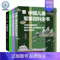 精装4册飞向太空+军事+植物+动物百科 [正版]中国儿童军事百科全书 儿童小学生古代武器大全军事类书籍枪械绘本科普小百科