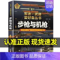 军迷武器[步枪与机枪]♥自选2本69.8元♥ [正版]军迷武器百科知识战斗机爱好者丛书珍藏版世界兵器大全百科全书战斗机作