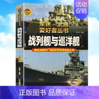 军迷武器[战列舰与巡洋舰]♥自选2本69.8元♥ [正版]军迷武器百科知识战斗机爱好者丛书珍藏版世界兵器大全百科全书战斗