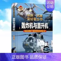 军迷武器[轰炸机与直升机]♥自选2本69.8元♥ [正版]军迷武器百科知识战斗机爱好者丛书珍藏版世界兵器大全百科全书战斗