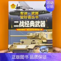 二战经典武器]180*250mm215页 [正版] 兵器类书籍世界坦克大百科 军迷武器爱好者丛书儿童坦克图册军事百科全书