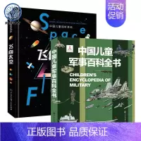 精装2册飞向太空+军事百科 [正版]中国儿童军事百科全书 儿童小学生古代武器大全军事类书籍枪械绘本科普小百科读物全套4册