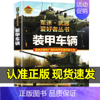 军迷武器[装甲车辆]♥自选2本69.8元♥ [正版]军迷武器百科知识战斗机爱好者丛书珍藏版世界兵器大全百科全书战斗机作战