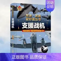 军迷武器[支援战机]♥自选2本69.8元♥ [正版]军迷武器百科知识战斗机爱好者丛书珍藏版世界兵器大全百科全书战斗机作战