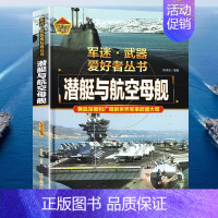 军迷武器[潜艇与航空母舰]♥自选2本69.8元♥ [正版]军迷武器百科知识战斗机爱好者丛书珍藏版世界兵器大全百科全书战斗