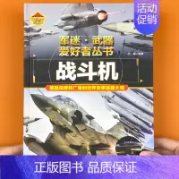 战斗机]180*250mm215页 [正版] 兵器类书籍世界坦克大百科 军迷武器爱好者丛书儿童坦克图册军事百科全书枪书世