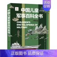 中国儿童军事百科全书 [正版]中国儿童军事百科全书 儿童小学生古代武器大全军事类书籍枪械绘本科普小百科读物全套4册科学认