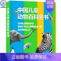 中国儿童动物百科全书 [正版]中国儿童军事百科全书 儿童小学生古代武器大全军事类书籍枪械绘本科普小百科读物全套4册科学认