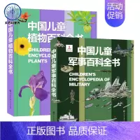 精装2册军事+植物百科 [正版]中国儿童军事百科全书 儿童小学生古代武器大全军事类书籍枪械绘本科普小百科读物全套4册科学