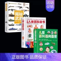 [3本]武器+人体百科+百问百答 [正版]精装硬壳 武器百科全书儿童百科全书大百科全套 揭秘武器 兵器百科全书中国儿童军