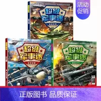 超级军事迷 全套3册 [正版]中国儿童军事百科全书武器世界的奥秘动物植物太空兵器枪械战争类数学科普书籍6-15岁小学生课