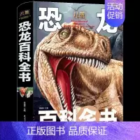 [硬壳精装大开本]恐龙百科全书 [正版]中国儿童军事百科全书武器世界的奥秘动物植物太空兵器枪械战争类数学科普书籍6-15