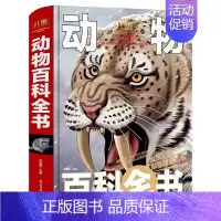 [硬壳精装大开本]动物百科全书 [正版]中国儿童军事百科全书武器世界的奥秘动物植物太空兵器枪械战争类数学科普书籍6-15