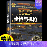 军迷[步枪与机枪] [正版]二战经典武器军迷武器爱好者丛书 科普类书籍小学青少年版 军事坦克枪械知识百科全书小学生儿童漫