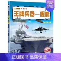 王牌兵器-舰艇 [正版]兵器大全中国儿童军事百科全书全10册6-9-12岁少儿中小学生课外阅读书籍步枪机枪手枪坦克战斗机