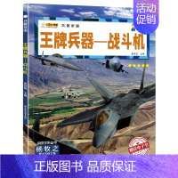 王牌兵器-战斗机 [正版]兵器大全中国儿童军事百科全书全10册6-9-12岁少儿中小学生课外阅读书籍步枪机枪手枪坦克战斗