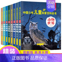 [精装大开本]儿童科普百科全书8册) [正版]精装硬壳 中国少年儿童科普百科全书全套8册儿童军事书大百科小学生阅读课外阅