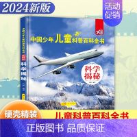 [精装大开本]科学揭秘 [正版]精装硬壳 中国少年儿童科普百科全书全套8册儿童军事书大百科小学生阅读课外阅读书籍植物海洋