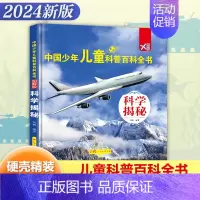 [精装大开本]科学揭秘 [正版]精装硬壳 中国少年儿童科普百科全书全套8册儿童军事书大百科小学生阅读课外阅读书籍植物海洋
