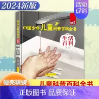 [精装大开本]生活百科 [正版]精装硬壳 中国少年儿童科普百科全书全套8册儿童军事书大百科小学生阅读课外阅读书籍植物海洋