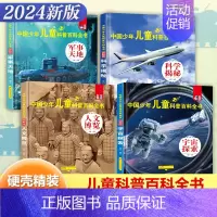 [精装大开本]军事百科4册 [正版]精装硬壳 中国少年儿童科普百科全书全套8册儿童军事书大百科小学生阅读课外阅读书籍植物