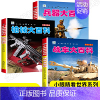 兵器 枪械 战车大百科3册 [正版]中国儿童军事百科全书 注音版大百科 战车枪械坦克兵器武器现代战争书中国军事绘本军事类