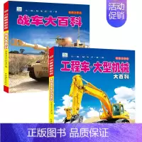 [全2册]战车+工程车 [正版]中国儿童军事百科全书 注音版大百科 战车枪械坦克兵器武器现代战争书中国军事绘本军事类书籍