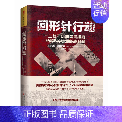 [正版]回形针行动:“二战”后期美国招揽纳粹科学家的绝密计划(登顶亚马逊军事类图书榜,《波士顿环球报》2014年度好