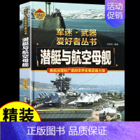 军迷[潜艇与航空母舰] [正版]军服军衔章 军迷武器爱好者丛书 科普类书籍小学青少年版 军事坦克枪械知识百科全书小学生儿