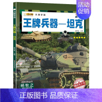 王牌兵器-坦克 [正版]兵器大全中国儿童军事百科全书全10册6-9-12岁少儿中小学生课外阅读书籍步枪机枪手枪坦克战斗机