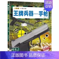 王牌兵器-手枪 [正版]兵器大全中国儿童军事百科全书全10册6-9-12岁少儿中小学生课外阅读书籍步枪机枪手枪坦克战斗机