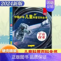 [精装大开本]宇宙探索 [正版]精装硬壳 中国少年儿童科普百科全书全套8册儿童军事书大百科小学生阅读课外阅读书籍植物海洋