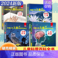 [精装大开本]生活百科4册 [正版]精装硬壳 中国少年儿童科普百科全书全套8册儿童军事书大百科小学生阅读课外阅读书籍植物