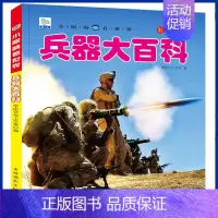 兵器大百科 [正版]中国儿童军事百科全书 注音版大百科 战车枪械坦克兵器武器现代战争书中国军事绘本军事类书籍科学军事书大