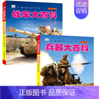 [全2册]战车+兵器 [正版]中国儿童军事百科全书 注音版大百科 战车枪械坦克兵器武器现代战争书中国军事绘本军事类书籍科