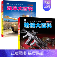 [全2册]战车+枪械 [正版]中国儿童军事百科全书 注音版大百科 战车枪械坦克兵器武器现代战争书中国军事绘本军事类书籍科