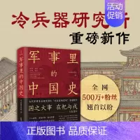 [正版]军事里的中国史 透过军事看历史 500万+粉丝翘首以盼 冷 研究所新作 中国古代史 历史类书籍 博库图书