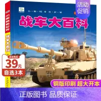 战车大百科 [正版]战车大百科彩图注音版 中国儿童军事百科全书早教启蒙绘本故事书3-6-7-8岁科普类书籍小学生一二三年