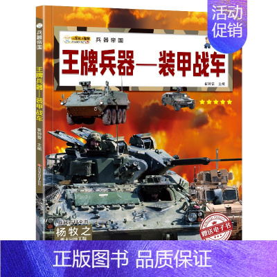 王牌兵器-装甲战车 [正版]兵器大全中国儿童军事百科全书全10册6-9-12岁少儿中小学生课外阅读书籍步枪机枪手枪坦克战