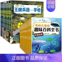 [全20册]王牌兵器+写给儿童的趣味百科 [正版]兵器大全中国儿童军事百科全书全10册6-9-12岁少儿中小学生课外阅读
