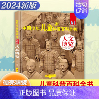 [精装大开本]人文博览 [正版]精装硬壳 中国少年儿童科普百科全书全套8册儿童军事书大百科小学生阅读课外阅读书籍植物海洋