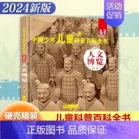 [精装大开本]人文博览 [正版]精装硬壳 中国少年儿童科普百科全书全套8册儿童军事书大百科小学生阅读课外阅读书籍植物海洋