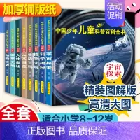 [任选2本]自行备注名字 [正版]精装硬壳 中国少年儿童科普百科全书全套8册儿童军事书大百科小学生阅读课外阅读书籍植物海