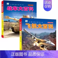 [全2册]战车+飞机 [正版]中国儿童军事百科全书 注音版大百科 战车枪械坦克兵器武器现代战争书中国军事绘本军事类书籍科
